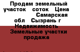 Продам земельный участок 6 соток › Цена ­ 12 000 000 - Самарская обл., Сызрань г. Недвижимость » Земельные участки продажа   